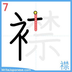 How to write "襟" - stroke 7