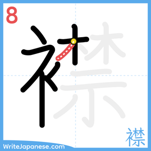 How to write "襟" - stroke 8