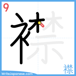 How to write "襟" - stroke 9