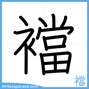 How to write "襠" - complete stroke order