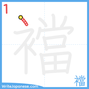 How to write "襠" - stroke 1