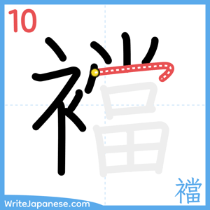 How to write "襠" - stroke 10