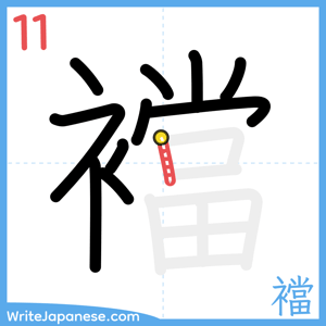 How to write "襠" - stroke 11
