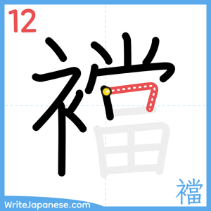 How to write "襠" - stroke 12