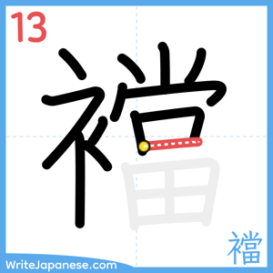 How to write "襠" - stroke 13
