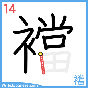 How to write "襠" - stroke 14