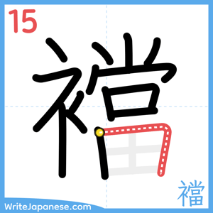 How to write "襠" - stroke 15