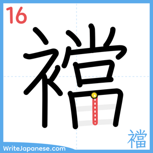 How to write "襠" - stroke 16