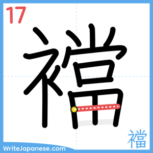 How to write "襠" - stroke 17