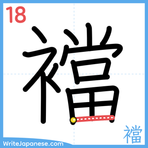 How to write "襠" - stroke 18