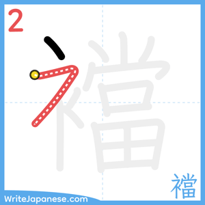 How to write "襠" - stroke 2