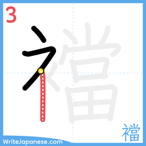 How to write "襠" - stroke 3