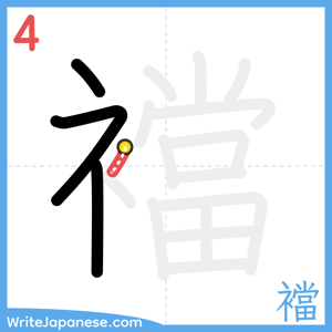 How to write "襠" - stroke 4