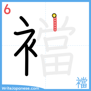 How to write "襠" - stroke 6