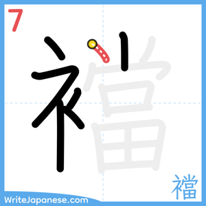 How to write "襠" - stroke 7