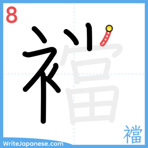 How to write "襠" - stroke 8