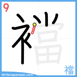 How to write "襠" - stroke 9