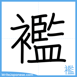 How to write "襤" - complete stroke order