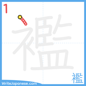 How to write "襤" - stroke 1