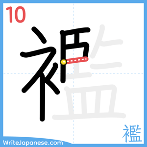 How to write "襤" - stroke 10