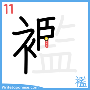 How to write "襤" - stroke 11