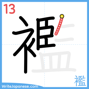 How to write "襤" - stroke 13