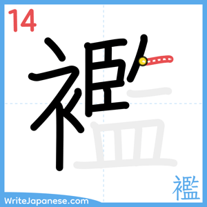 How to write "襤" - stroke 14