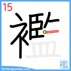 How to write "襤" - stroke 15