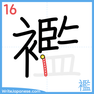 How to write "襤" - stroke 16