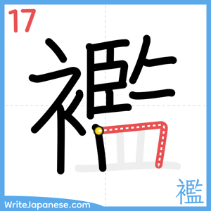 How to write "襤" - stroke 17