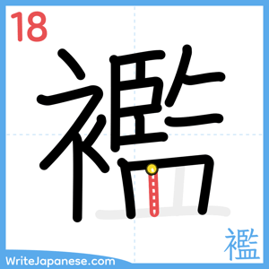 How to write "襤" - stroke 18