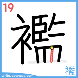 How to write "襤" - stroke 19