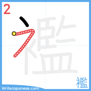 How to write "襤" - stroke 2