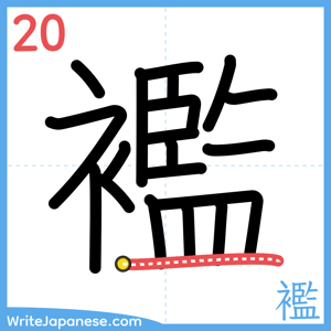 How to write "襤" - stroke 20