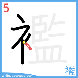 How to write "襤" - stroke 5