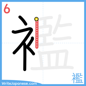 How to write "襤" - stroke 6