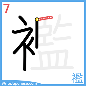 How to write "襤" - stroke 7