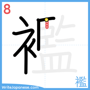 How to write "襤" - stroke 8