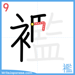 How to write "襤" - stroke 9