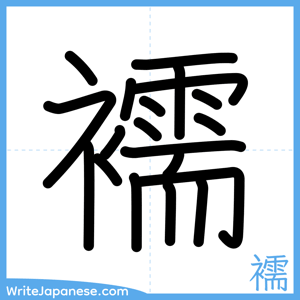 How to write "襦" - complete stroke order