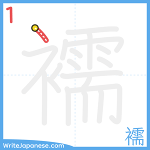 How to write "襦" - stroke 1