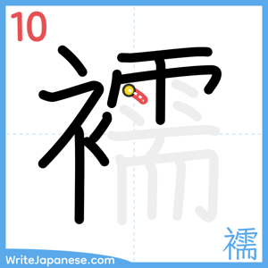 How to write "襦" - stroke 10