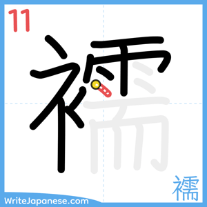 How to write "襦" - stroke 11