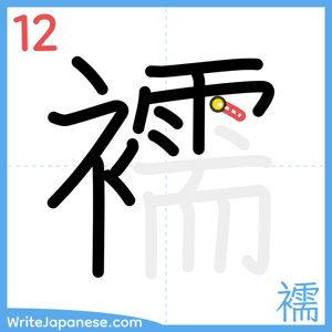 How to write "襦" - stroke 12