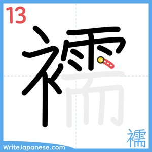 How to write "襦" - stroke 13