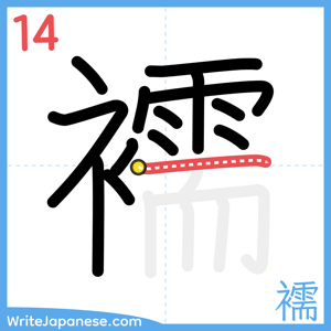 How to write "襦" - stroke 14