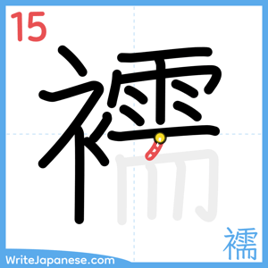 How to write "襦" - stroke 15