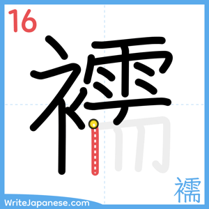 How to write "襦" - stroke 16