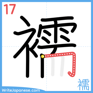 How to write "襦" - stroke 17