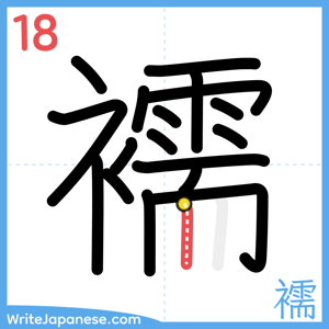 How to write "襦" - stroke 18